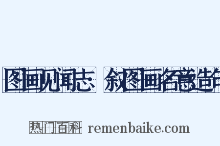 图画见闻志·叙图画名意造句是什么意思的图片